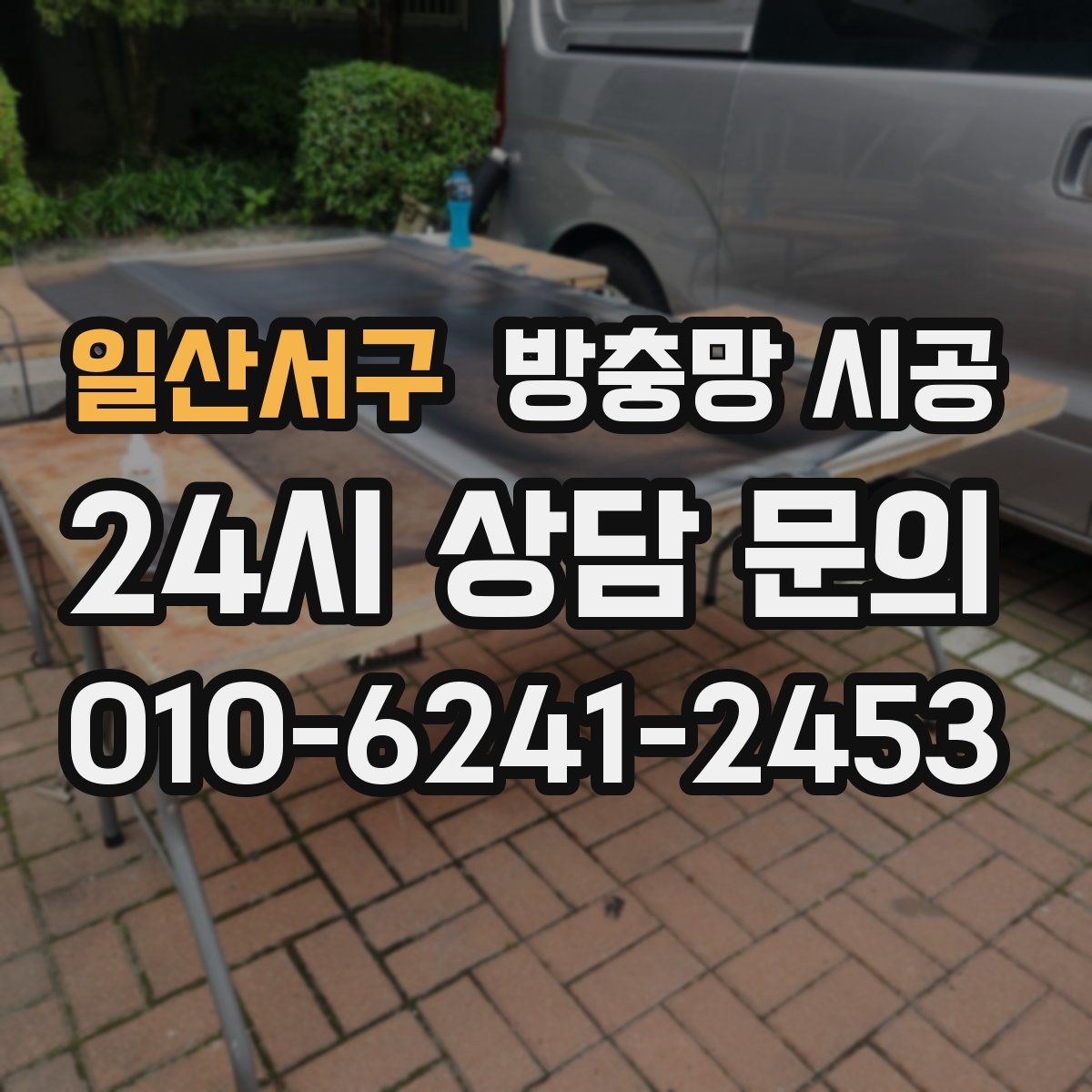 일산서구 방충망 시공