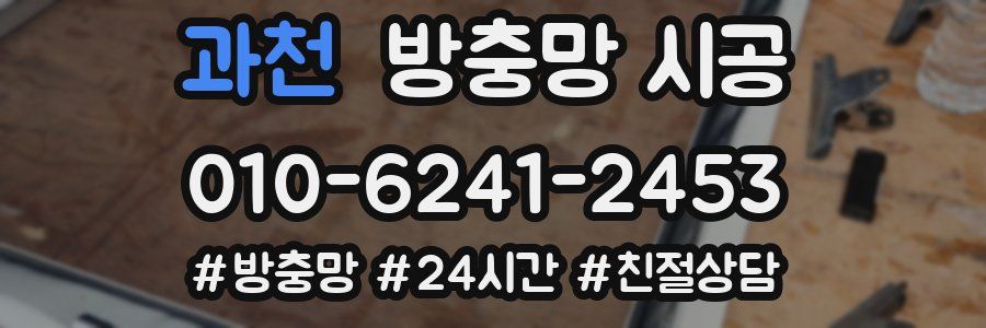 과천 방충망 시공