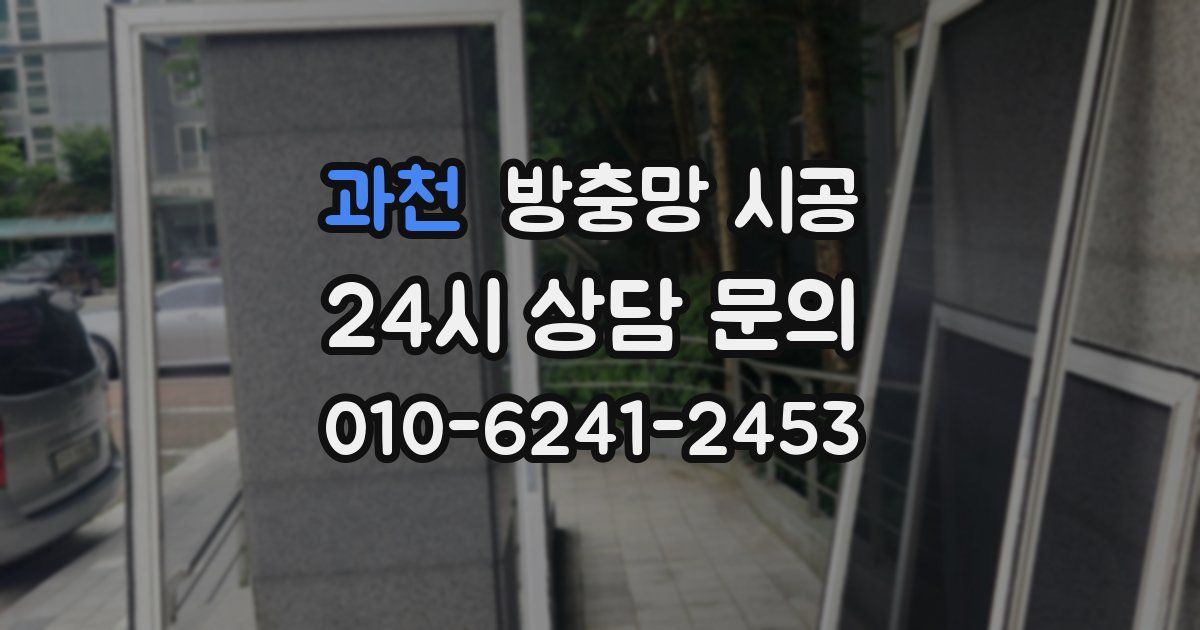 과천 방충망 시공