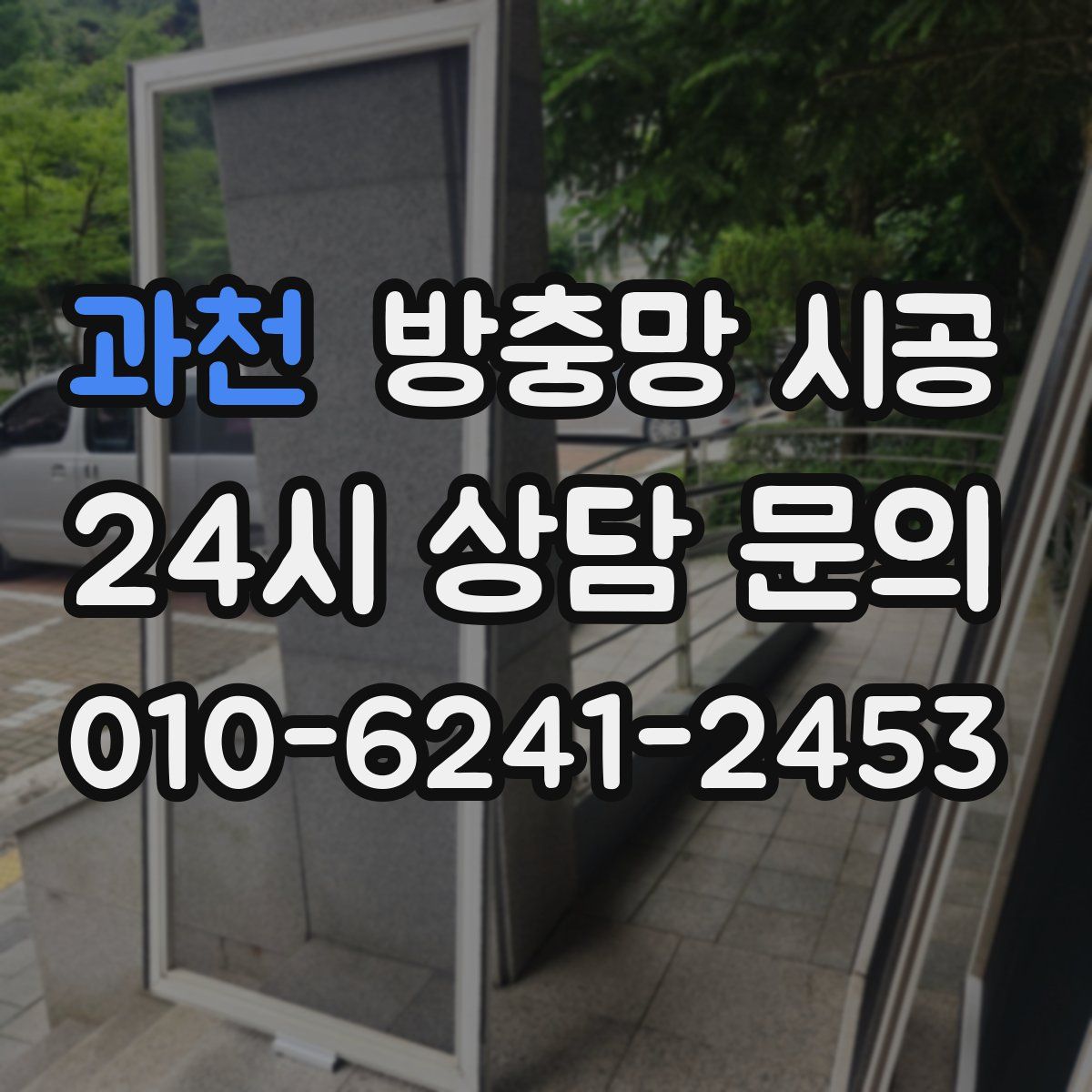 과천 방충망 시공