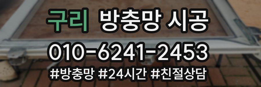 구리 방충망 시공