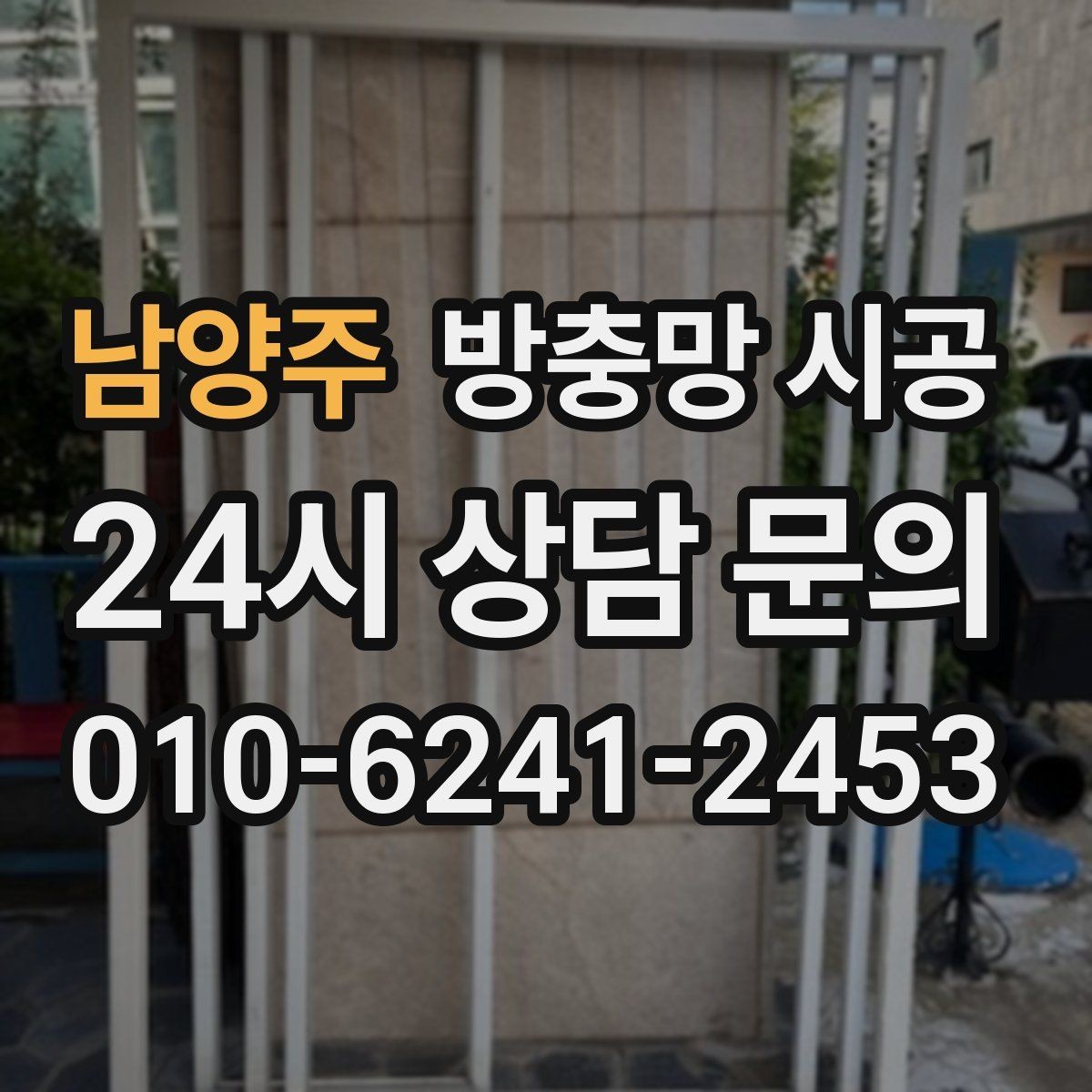 남양주 방충망 시공 후 틈새 벌레 유입을 줄이는 설치 팁