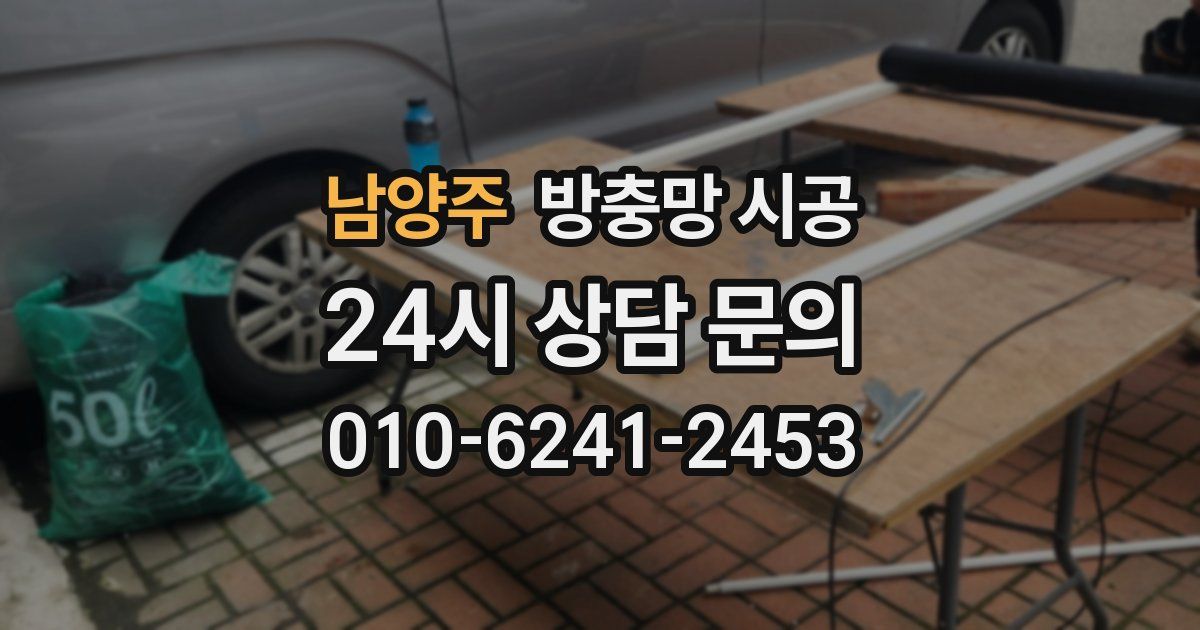 남양주 방충망 시공