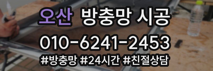 오산 방충망 시공