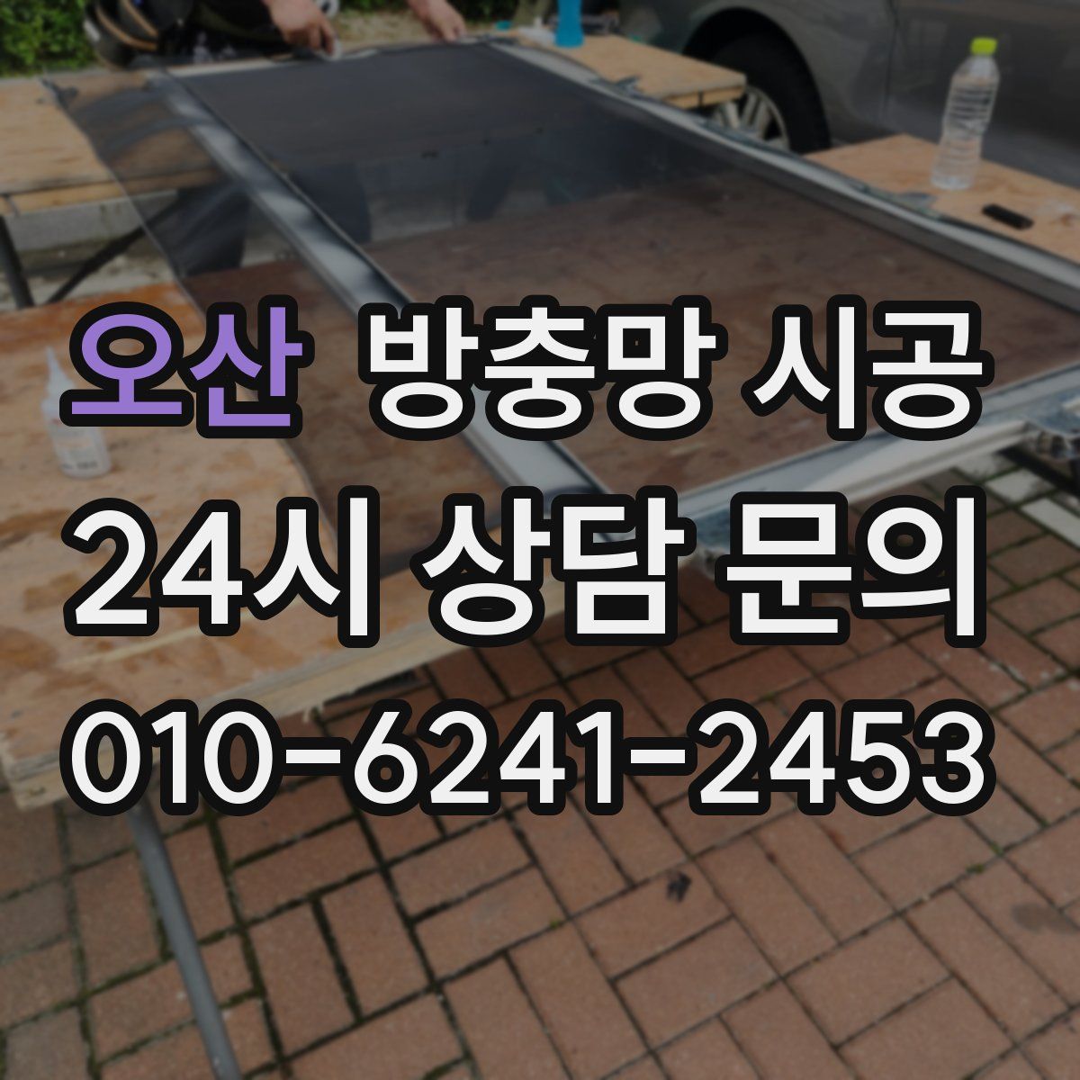 오산 방충망 시공