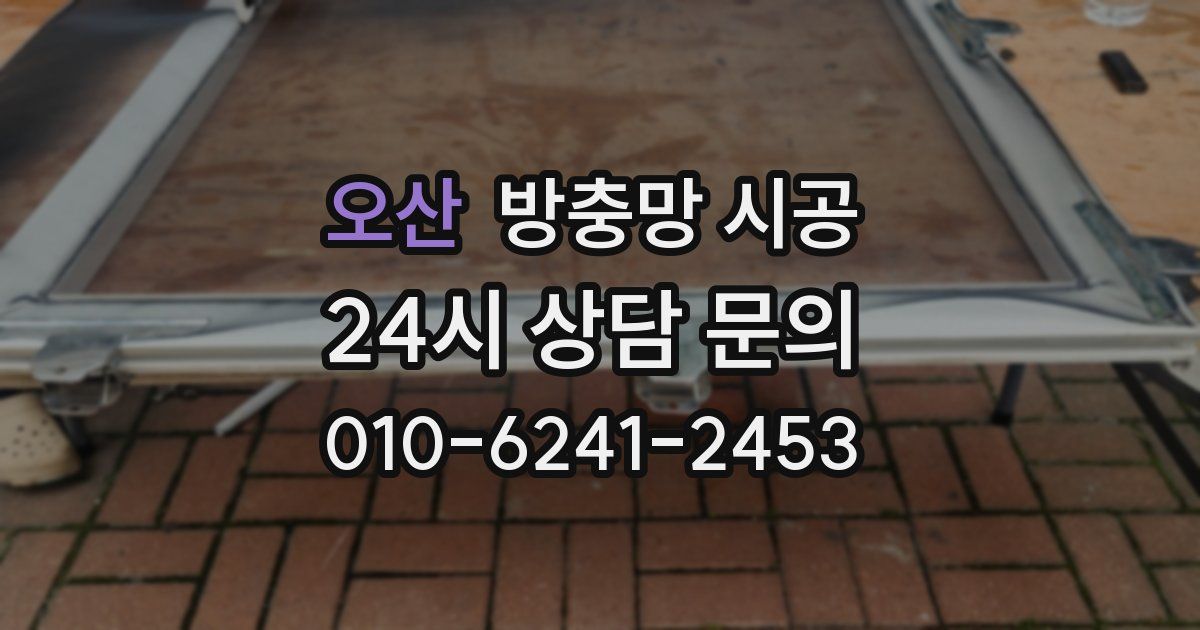오산 방충망 시공