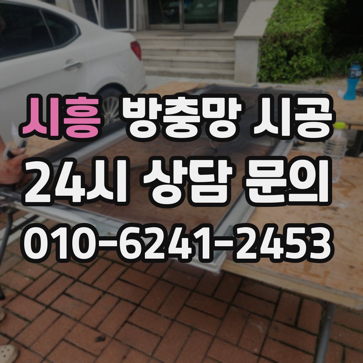 시흥 방충망 시공