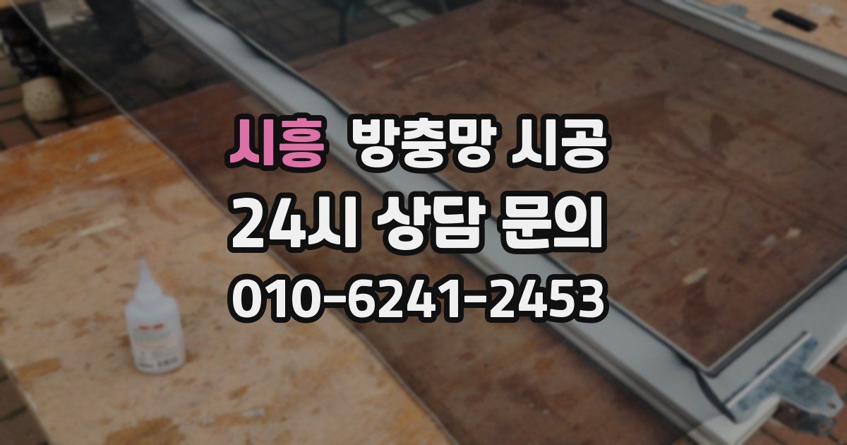 시흥 방충망 시공