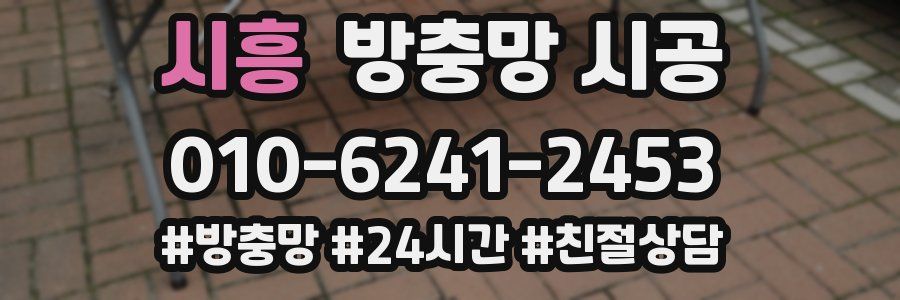 시흥 방충망 시공