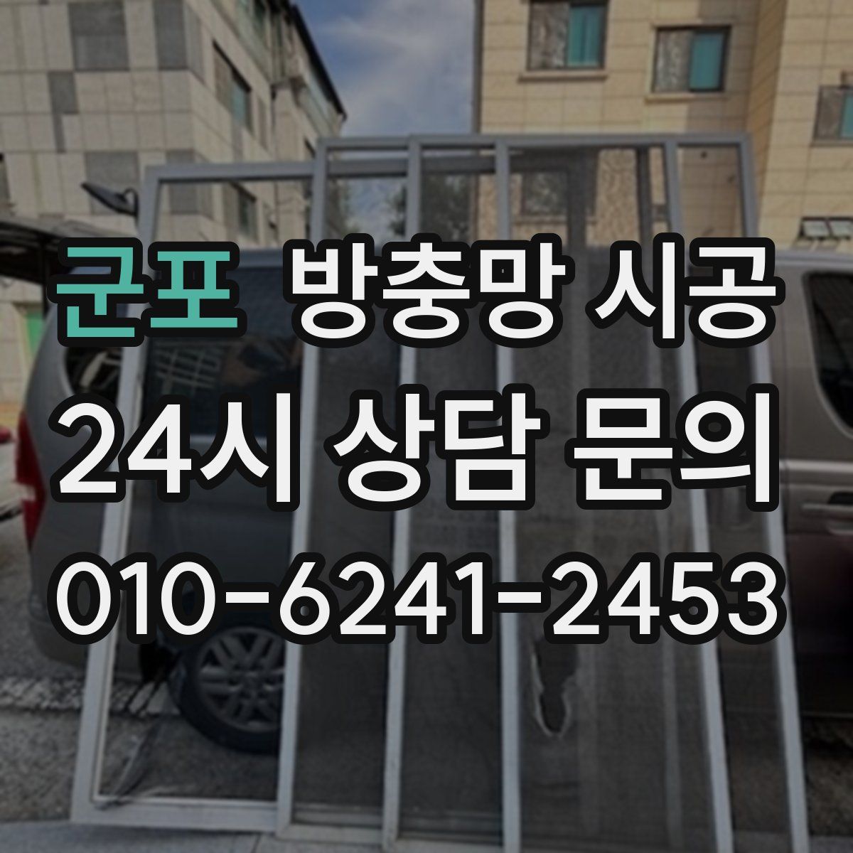 군포 방충망 시공