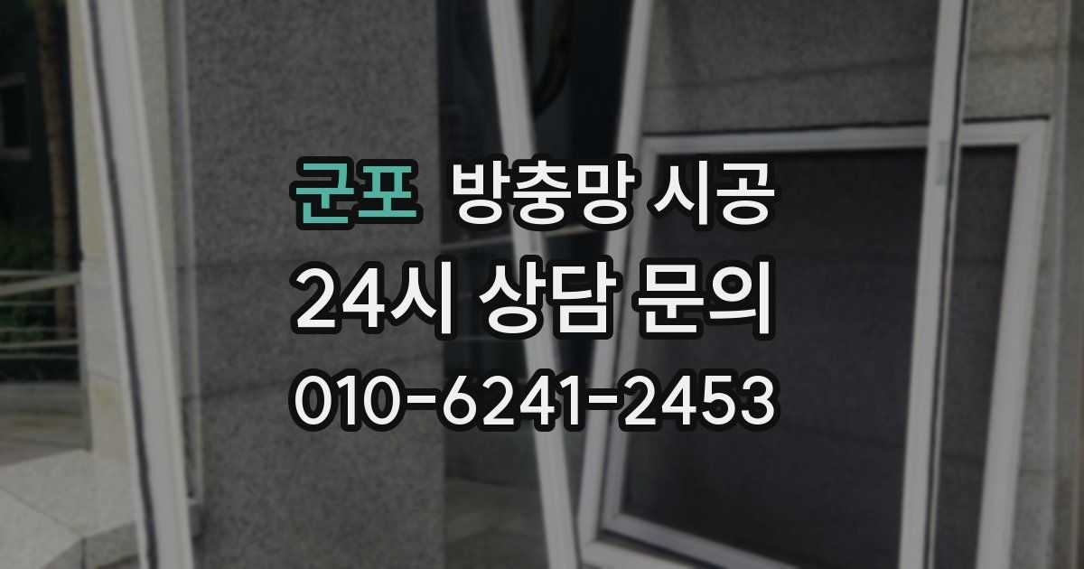 군포 방충망 시공