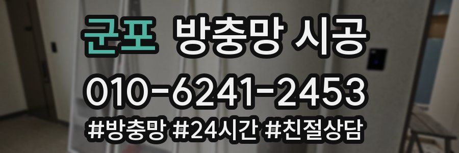 군포 방충망 시공