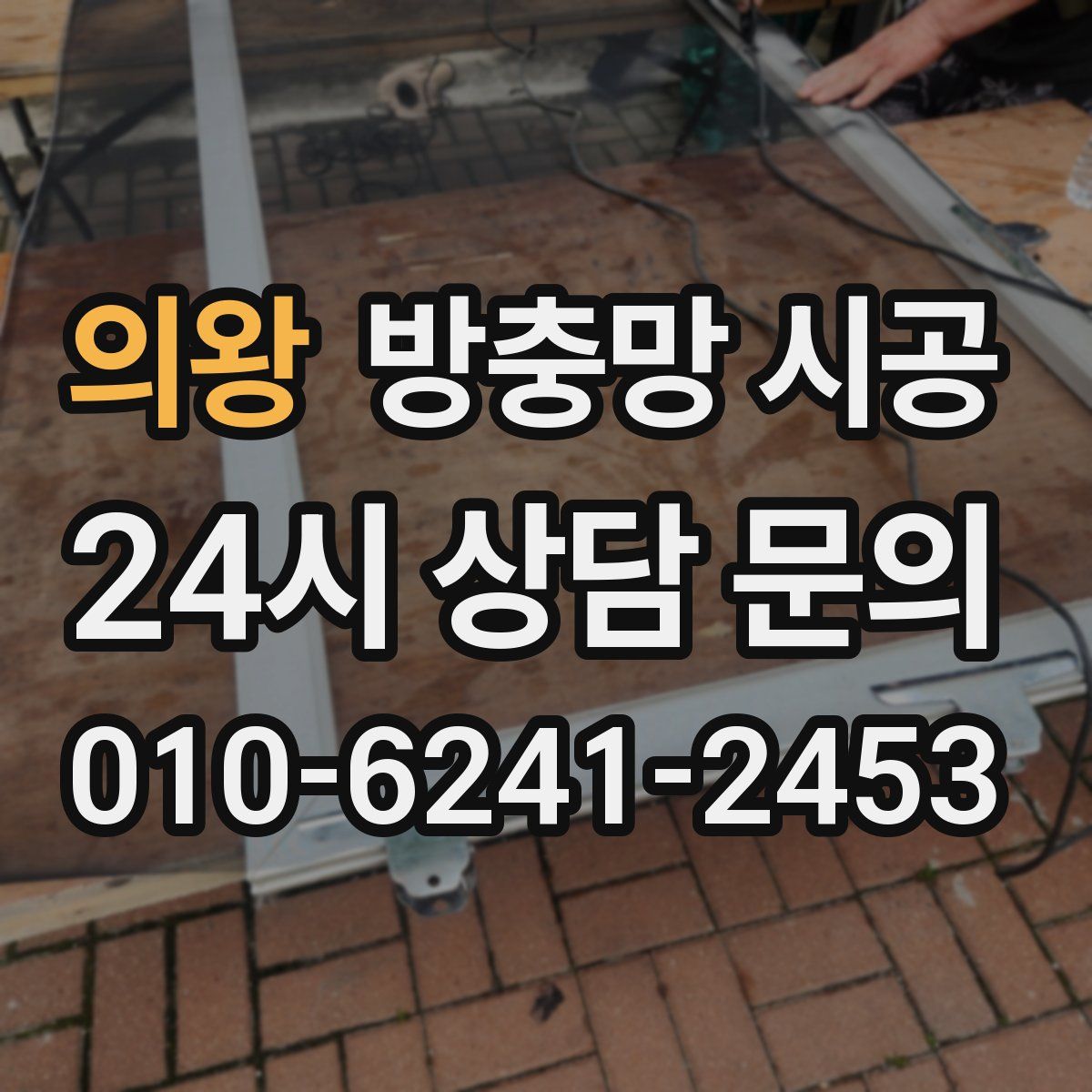 의왕 방충망 시공