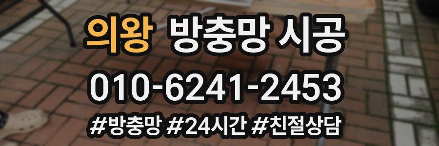 의왕 방충망 시공