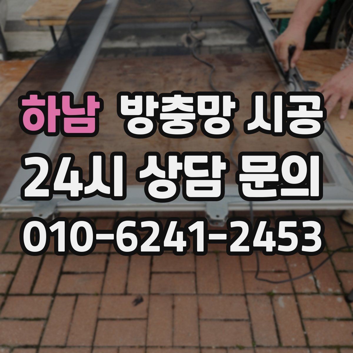 하남 방충망 시공 시 기능성과 디자인을 함께 보는 법