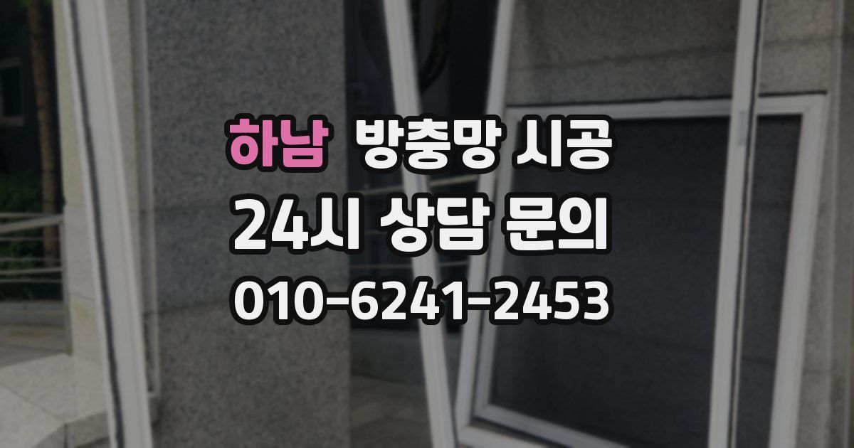 하남 방충망 시공