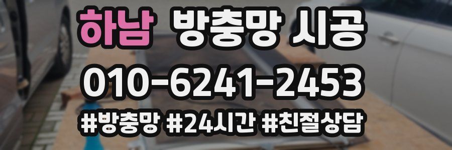 하남 방충망 시공
