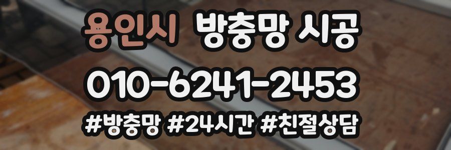 용인시 방충망 시공