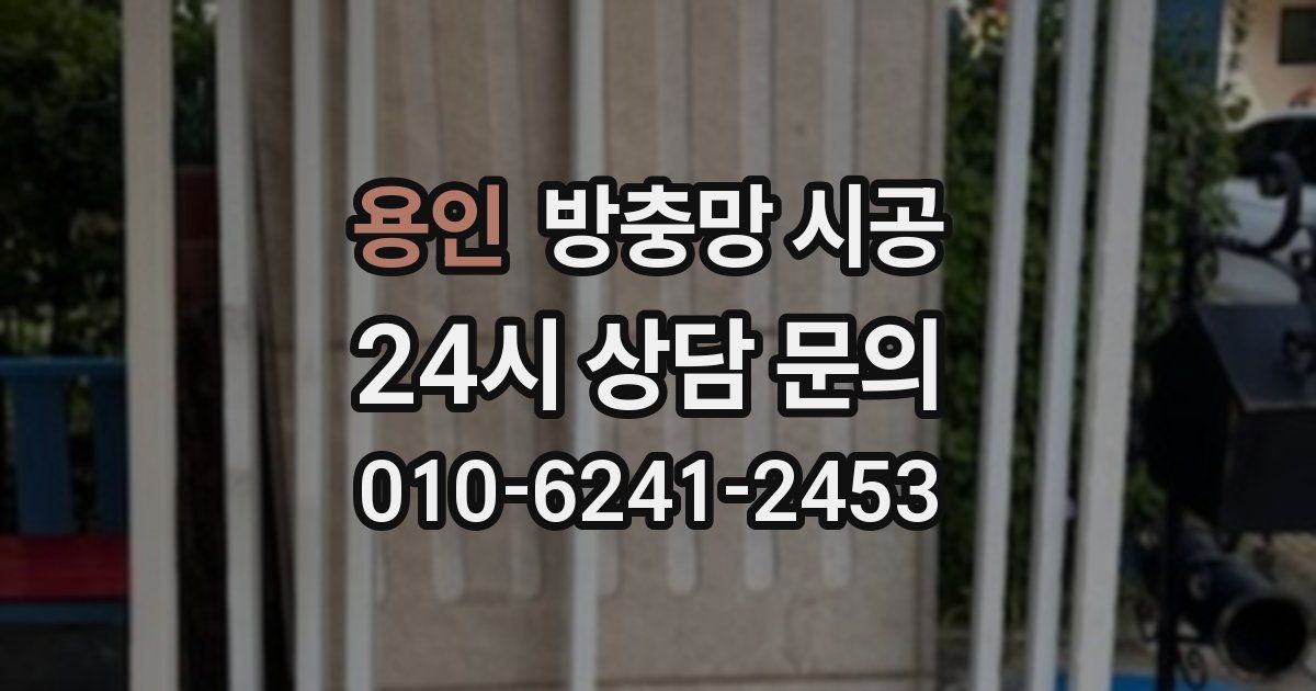 용인 방충망 시공