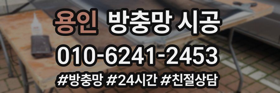 용인 방충망 시공