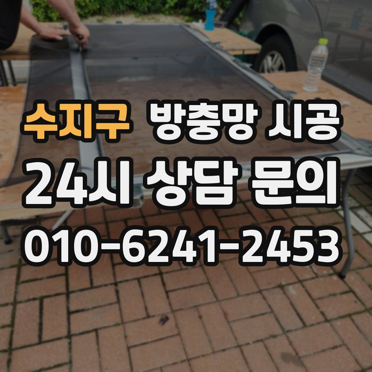 수지구 방충망 시공 종류별 장단점 비교