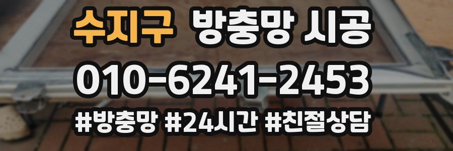수지구 방충망 시공