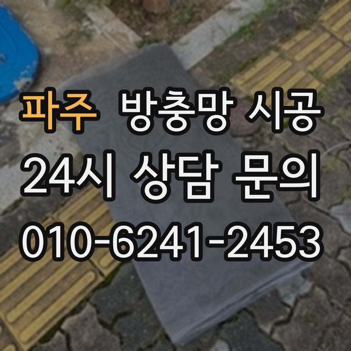 파주 방충망 시공 후 바람길과 통풍을 함께 살리는 방법