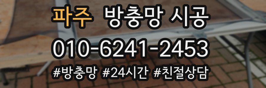 파주 방충망 시공