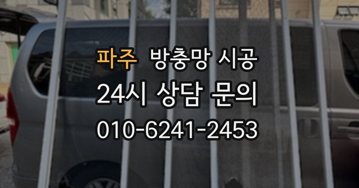 파주 방충망 시공