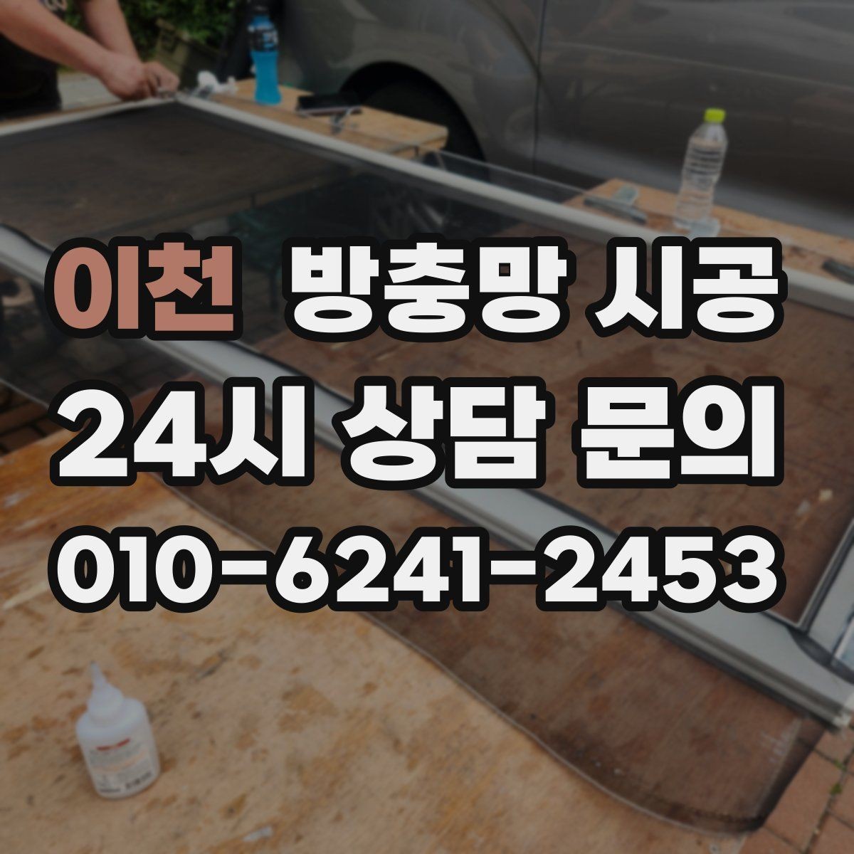 이천 방충망 시공 후 통풍과 차단 성능을 함께 보는 관점