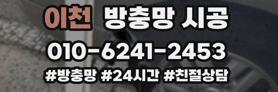 이천 방충망 시공