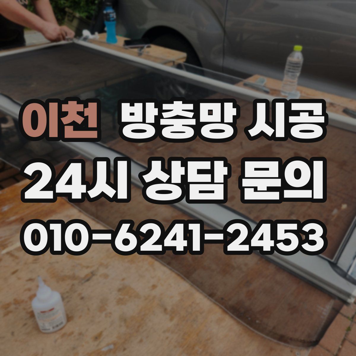 이천 방충망 시공