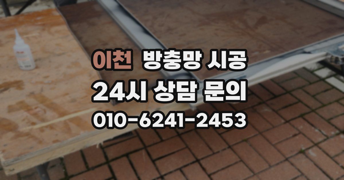 이천 방충망 시공