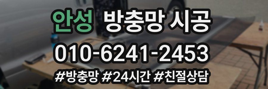 안성 방충망 시공