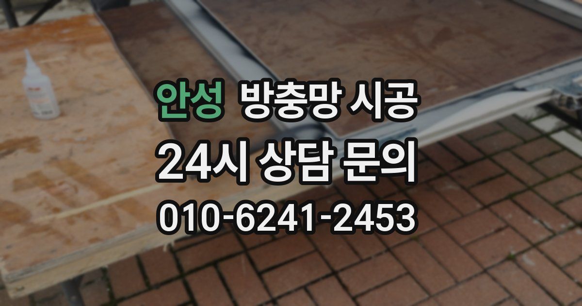안성 방충망 시공