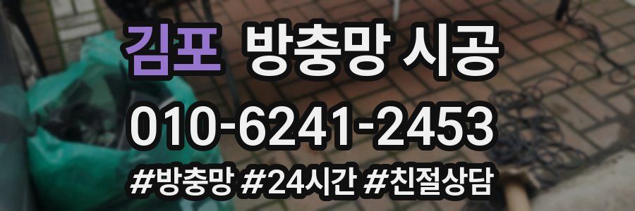 김포 방충망 시공