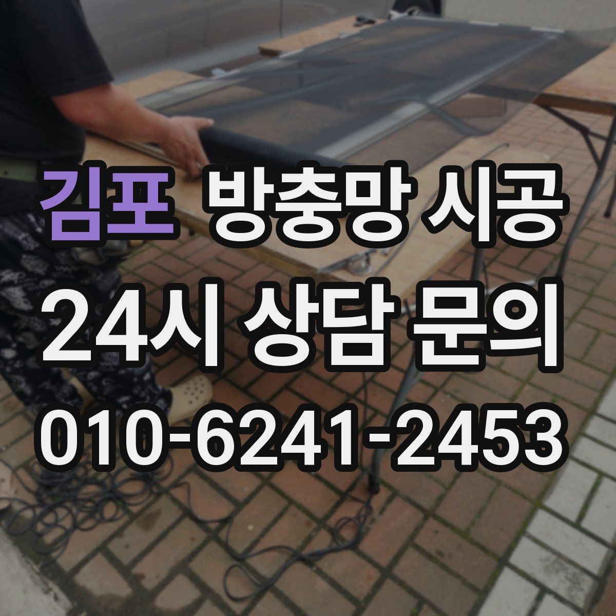 김포 방충망 시공