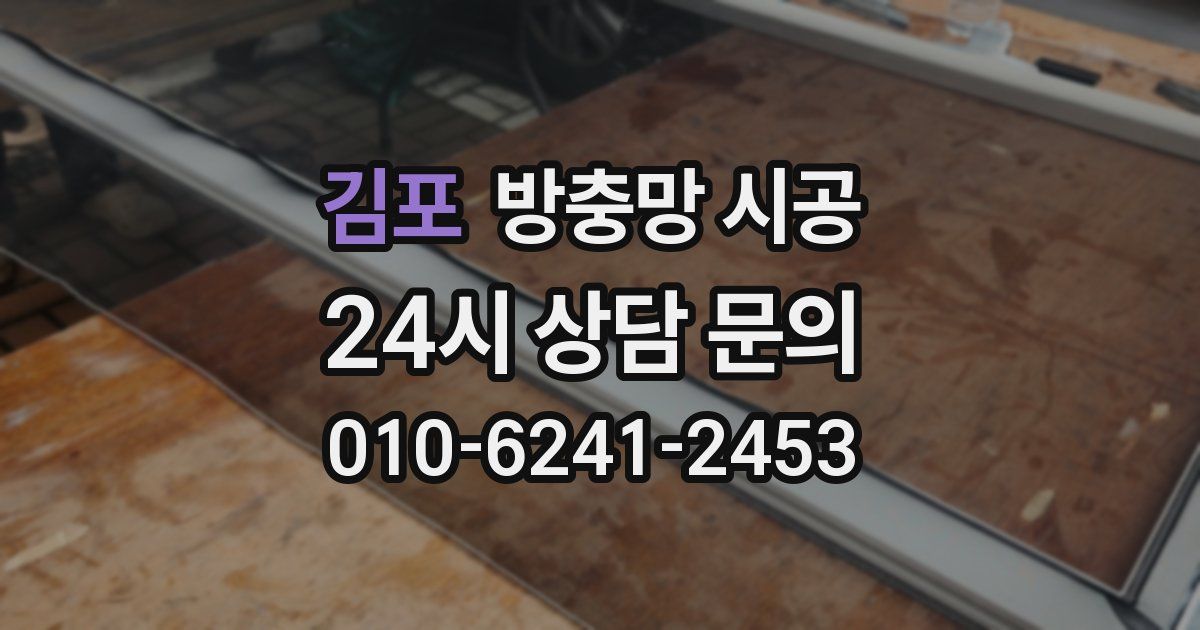 김포 방충망 시공