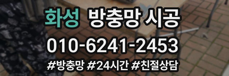 화성 방충망 시공