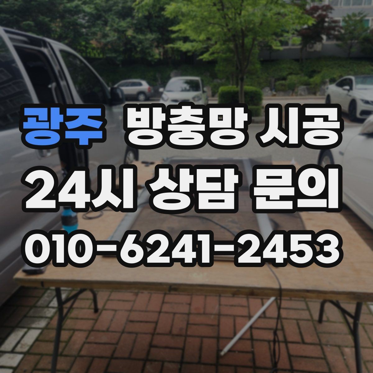 광주 방충망 시공 전 상담부터 설치까지의 흐름