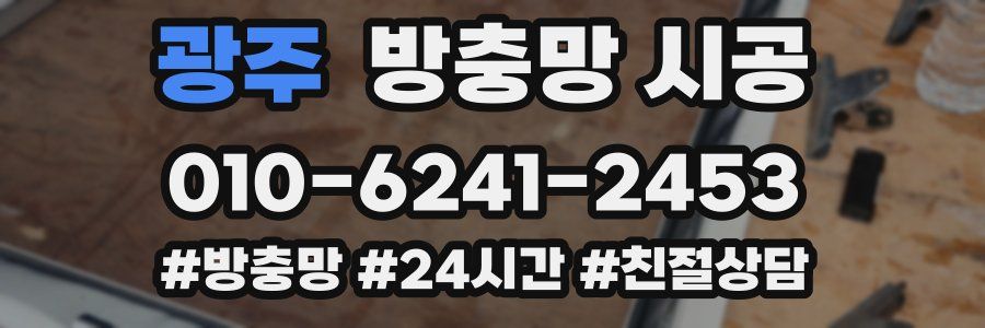광주 방충망 시공