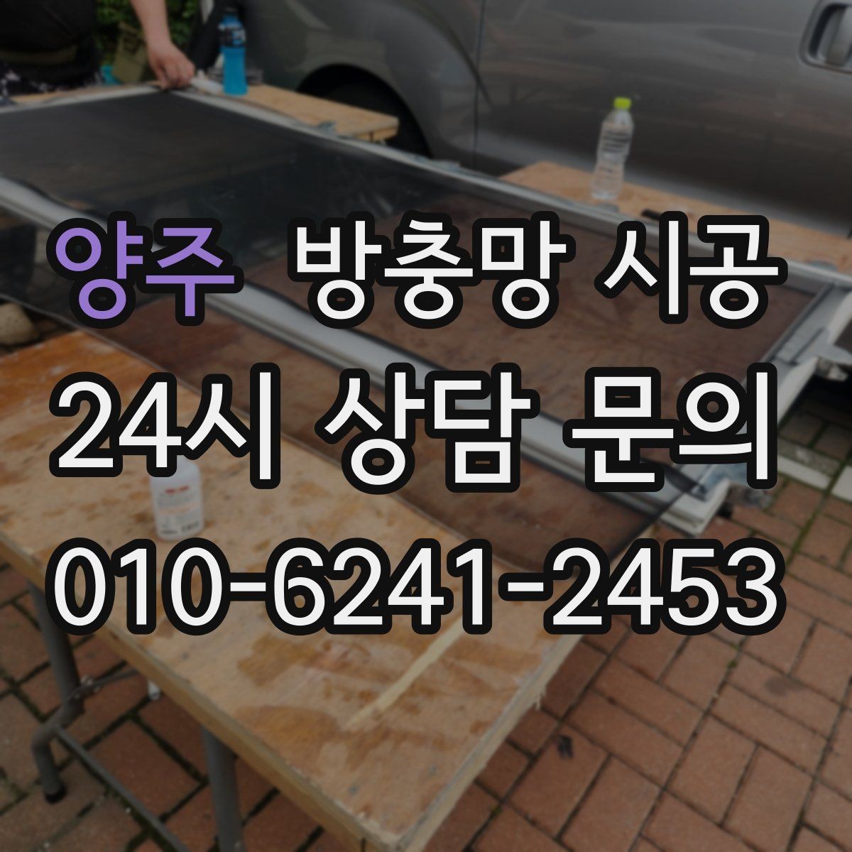 양주 방충망 시공 시 디자인과 기능을 함께 보는 이유