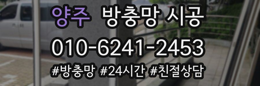 양주 방충망 시공