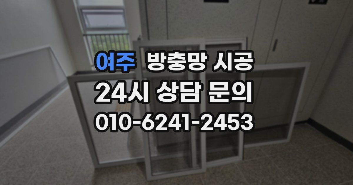 여주 방충망 시공