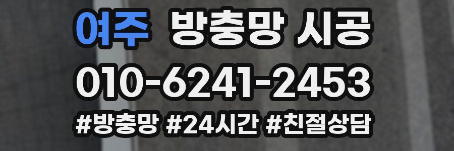 여주 방충망 시공