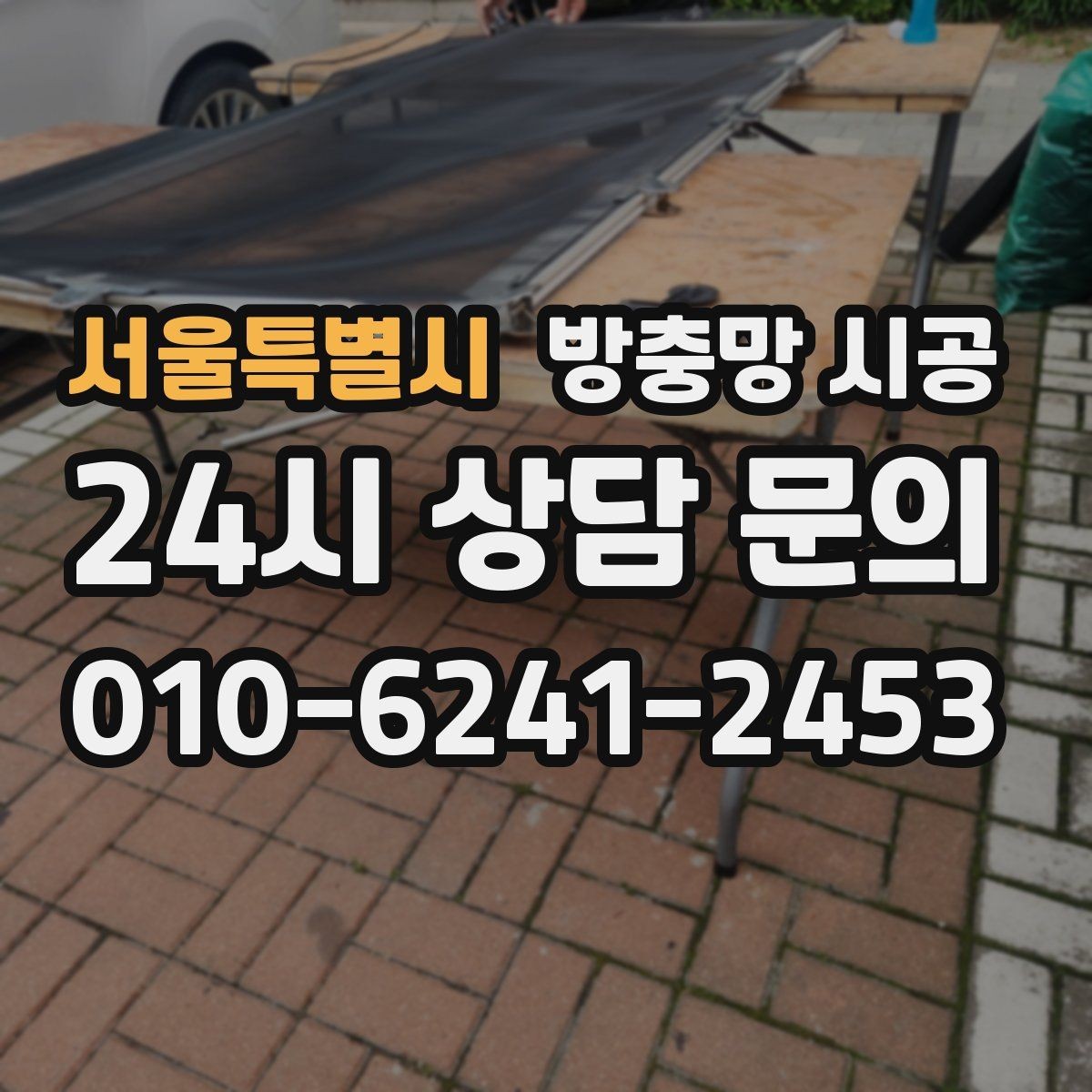 서울특별시 방충망 시공 전 창문 구조를 먼저 살펴봐야 하는 이유