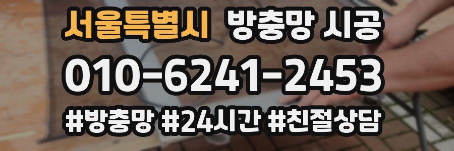 서울특별시 방충망 시공