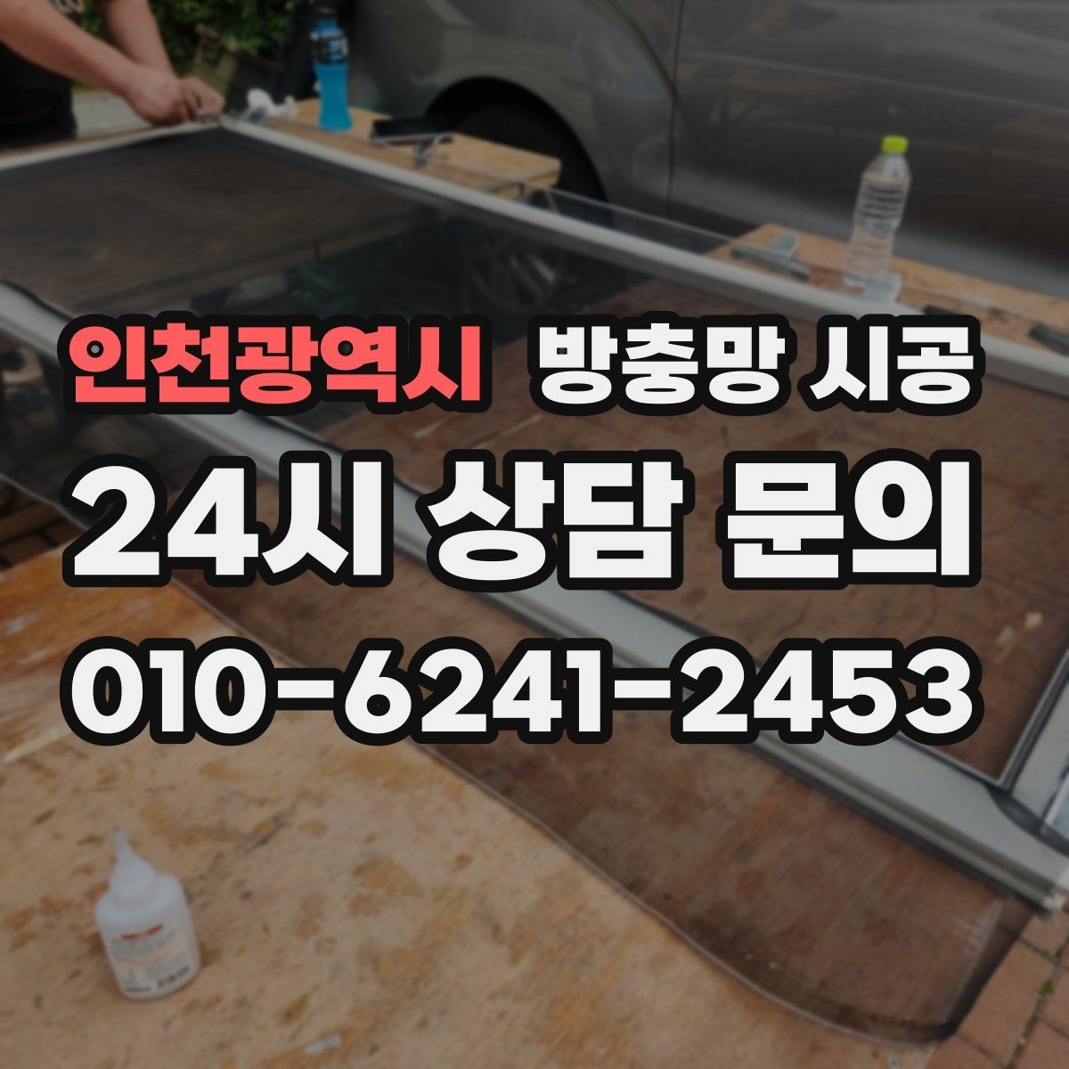 인천광역시 방충망 시공 업체를 비교할 때 봐야 할 항목들
