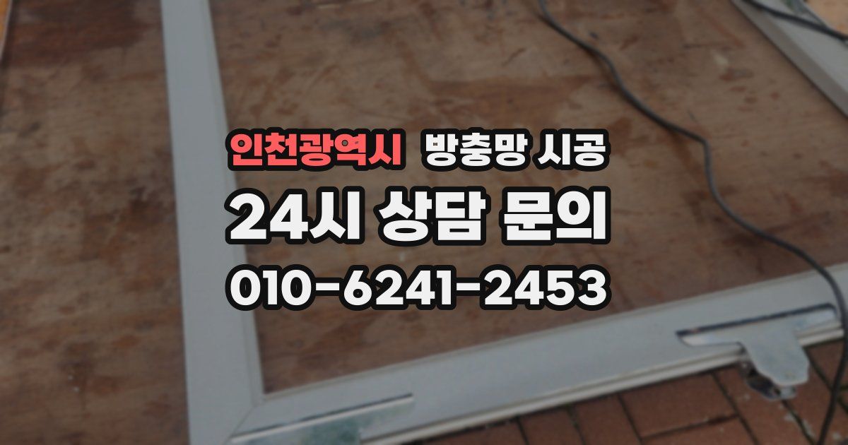 인천광역시 방충망 시공