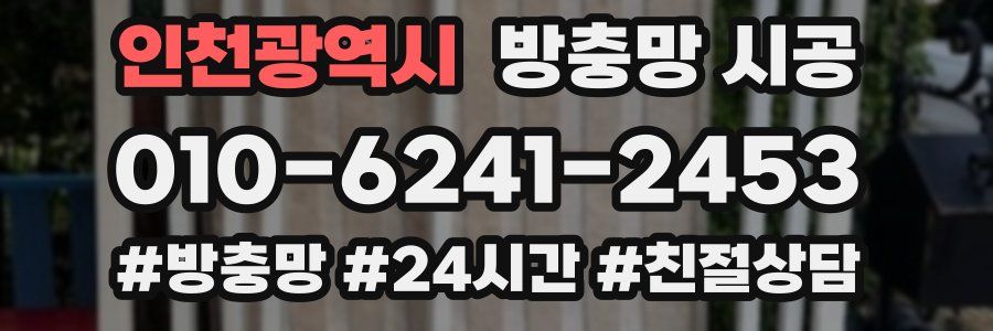 인천광역시 방충망 시공